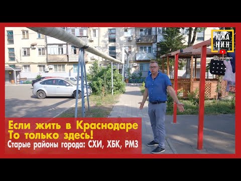 Если жить в Краснодаре, то только здесь! Старые районы города: СХИ, РМЗ, ХБК
