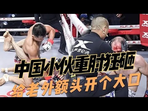 中國小夥重肘狂砸,給老外額頭開個大口,其教練不服上台也被暴打