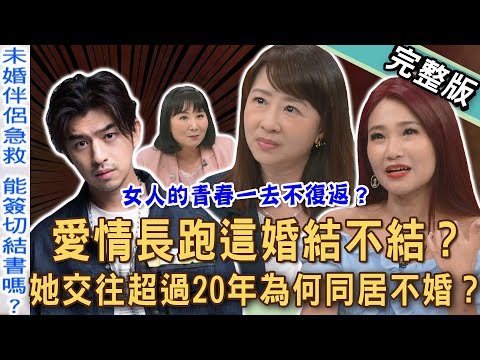 【新聞挖挖哇】愛情長跑這婚結不結？陳柏霖戀愛13年為何想婚了？女主播11年感情動念離婚？營養師交往20年同居不婚？女人青春一去不復返？20250902｜來賓：黃芓期、欣西亞、林萃芬、劉怡里、蘇家宏