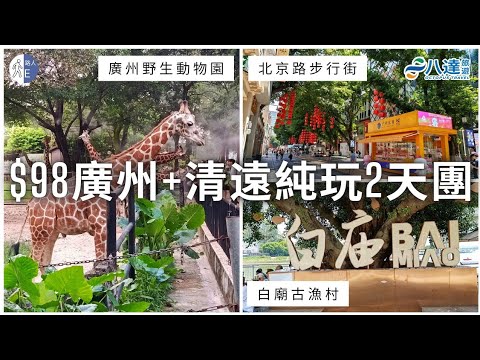 【短線旅行團】$98 廣州+清遠純玩2天團｜廣州野生動物園｜北京路步行街｜廣州大佛寺｜白廟古漁村｜鳳城三雞齊鳴宴｜馳名清遠豉油雞｜瑞峰酒店｜八達旅遊｜團號: CR274