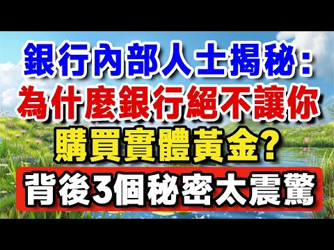 內部人士揭秘：銀行不願讓你知道的3個秘密！為什麼銀行絕不會推薦你買實體黃金？【晚嵗無憂wealth】#養老 #投資 #退休理財 #資產配置 #晚年幸福  #晚年生活 #養老生活