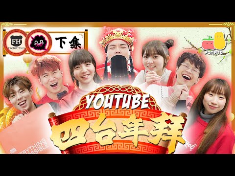 【去拜年🧧】YouTube四台年拜（下）再次落敗！😵‍💫 藍仔頭18禁電腦🔞人富得罪JFFT良少，勁嬲！feat. FH Production、JFFT｜Pomato 小薯茄