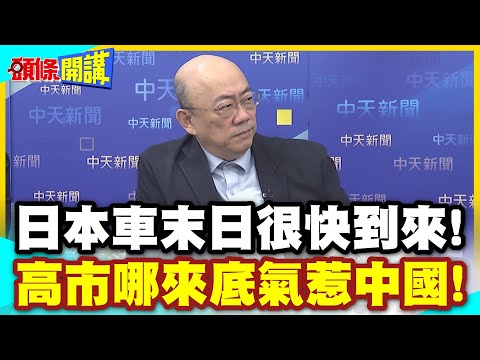 日本車末日很快到來!美日相互取笑? | 中國你惹不起!高市哪來底氣惹中國!【頭條開講】精華版 @中天電視CtiTv