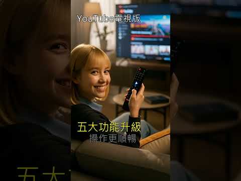 YouTube電視版終於升級!五大實用功能全面上線