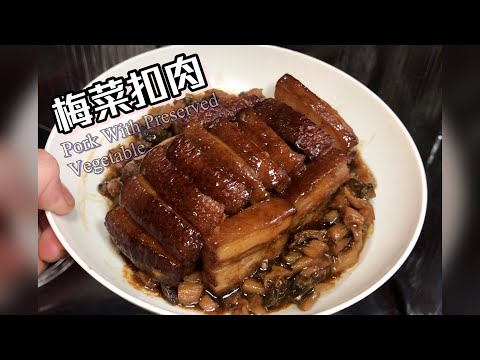 [師奶仔廚房] 梅菜扣肉 pork With Preserved Vegetable 入口即溶 (附字幕翻譯)#賀年菜 #賀新年