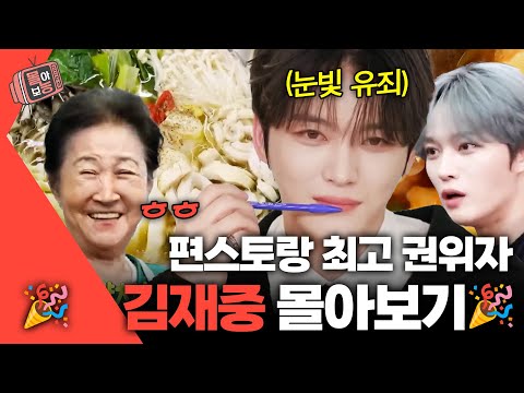 [#몰아보능] 김재중 모음.zip 🌟 #편스토랑 #김재중  | KBS 방송