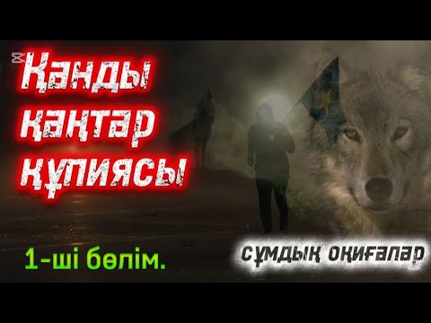 1 бөлім. СҰМДЫҚ ӘҢГІМЕ. #әсерліәңгімелер #болғаноқиғалар #аудиокітаптар #қазақшаәңгімелер