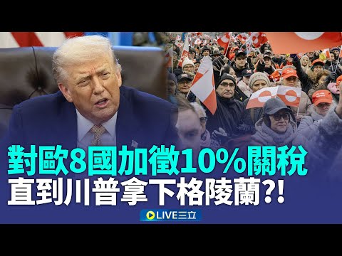 懲罰歐洲8國「反對美國取得格陵蘭」！美2月起加徵10％關稅.6月25%！格陵蘭人轟川普羞辱沒知識【全球解析】│新聞一把抓20260118│三立新聞台