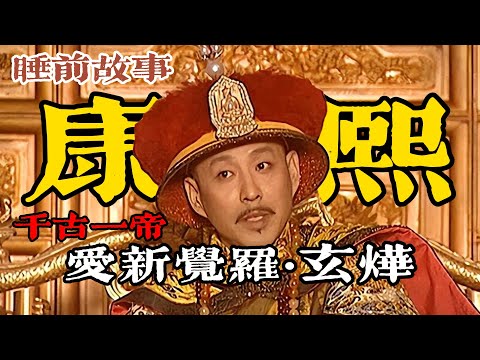 康熙帝：除權臣、平三藩、收台灣！一口氣聽完玄燁的千古帝業路！