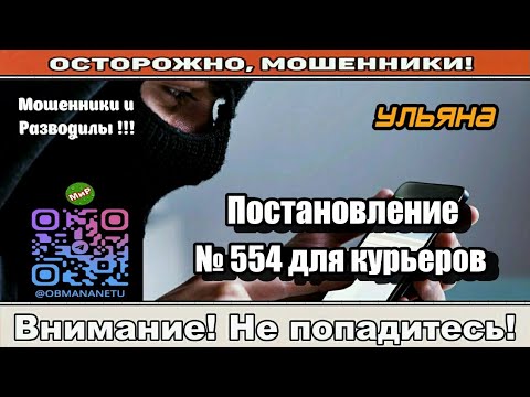Мошенники звонят по телефону / Постановление № 554 для курьеров ( сборник ).