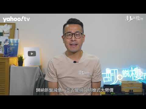 胡‧說樓市｜別信首批一定有水位，邊個新盤愈賣愈平? | Yahoo Hong Kong