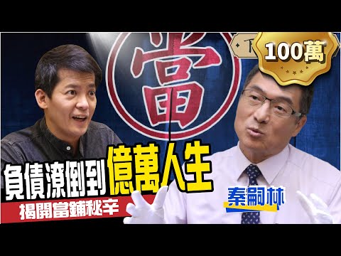 負債潦倒到億萬人生!揭開當鋪不為人知的秘辛 ft 秦嗣林|下班經濟學#65