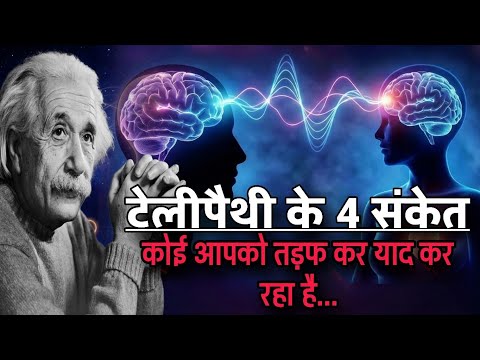 👉टेलीपैथी के 4 संकेत ~ कोई आपको तड़फ कर याद कर रहा है ~ sceine and psychology ~ psychology facts 