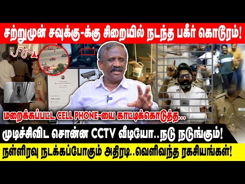 சற்றுமுன் CELL PHONE-யை காட்டிக்கொடுத்த | சவுக்கு-க்கு சிறையில் நடந்த பகீர் | CCTV வீடியோ நடுங்கும்!