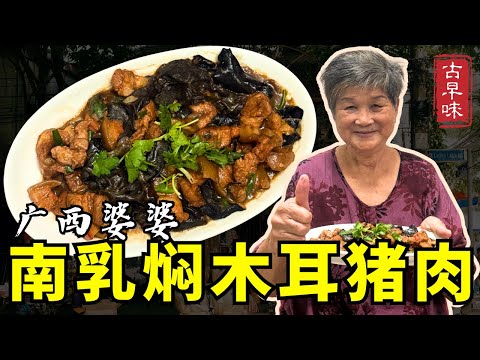 太香了！古早味南乳焖猪肉 Grandma’s Braised Pork｜香浓入味的古早味家常菜！｜文冬广西婆婆的家常秘方！香浓入味配饭一碗不够吃！🍚