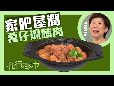 流行都市｜家肥屋潤 "O"腍肉｜Annie 黃婉瑩