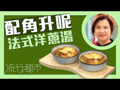 流行都市|配角升呢 法式洋蔥湯|Margaret 傅季馨