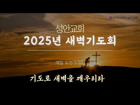2025.12.18. | 새벽기도회 | 조준현 목사