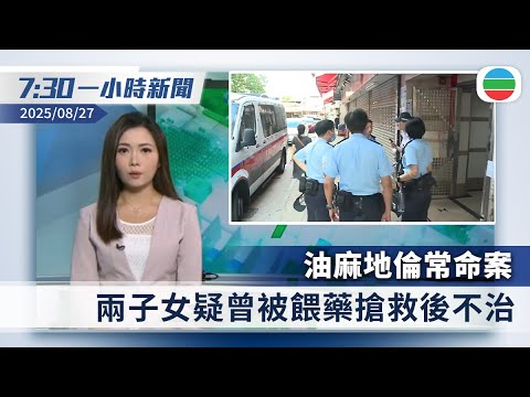 無綫7:30一小時新聞：油麻地倫常命案　兩子女不治疑曾被餵藥｜美政府擬再入股洛歇馬丁等　外界批過度干預｜香港新聞｜無綫新聞｜TVB News｜2025/08/27