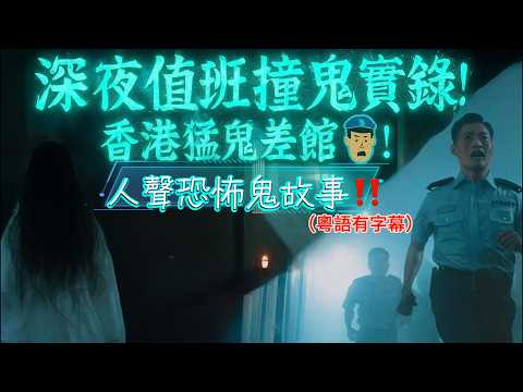 🌙🩸 深水埗的士驚魂！司機竟然載到不存在嘅客人⚡｜😱 深夜值班撞鬼實錄！香港猛鬼差館👮｜👻 半夜入住12樓酒店！泰臣親身靈異經歷💀 ｜#香港靈異 #的士鬼故 #深水埗 #靈異事件 #真實故事