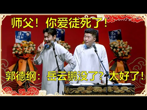 孟鹤堂:师父!你爱徒死了!郭德纲:岳云鹏没了?太好了! | 德云社 郭德纲 于谦 岳云鹏 孙越 郭麒麟