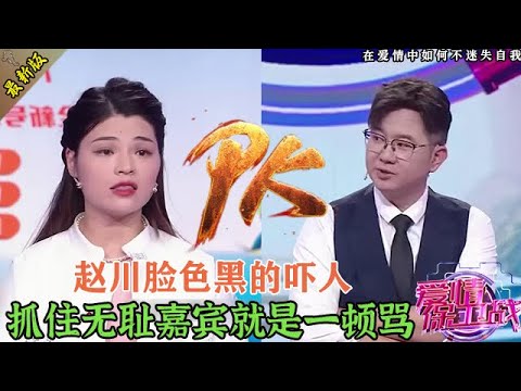 趙川大罵無恥嘉賓太爽了！從頭到尾各種臟話輸出，沒給他留半點面子#情感 #爱情保卫战 #婚姻