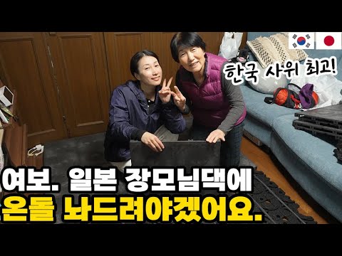 온돌매트를 갖고 싶어하시던 일본 장모님께 선물해드렸습니다. │ 일본 처갓집 가족 온돌 반응 │ 한국 사위 최고! │ 호야온돌 【한일부부】