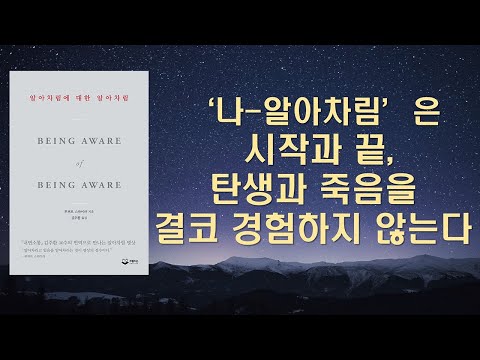 알아차림을 알아차리는 자는 '나--알아차림'입니다 / 알아차림에는 결코 아무런 일도 일어나지 않습니다