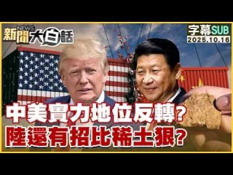[SUB] Has the balance of power between China and the US reversed? Does China have even more ruthl...