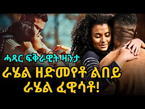 ራሄል ዘድመየቶ ልበይ ራሄል ፈዊሳቶ! ሓጻር ፍቅራዊት ዛንታ