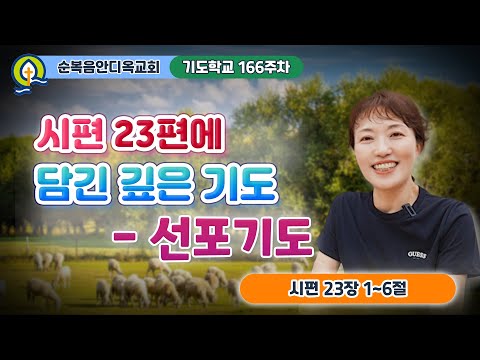 166주차 | 시편 23편에 담긴 깊은 기도 - 선포기도ㅣ시편 23:1-6ㅣ진정주 사모ㅣ순복음안디옥교회 기도학교ㅣ2025-10-12