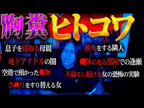 【閲覧注意】視聴者に『ヒトコワ』を募集したら胸糞すぎる話と怖すぎる話が…