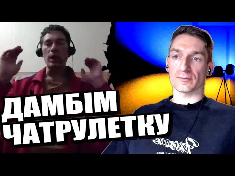 Як дового триватиме перемир'я? ЧАТРУЛЕТКА з росіянами