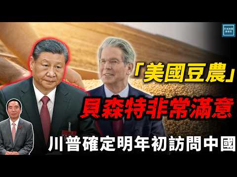 『美國豆農』貝森特非常滿意，川普確定明年初訪問中國｜天高海闊 20251028｜Donald Trump｜國際時事｜特朗普｜美中關係｜