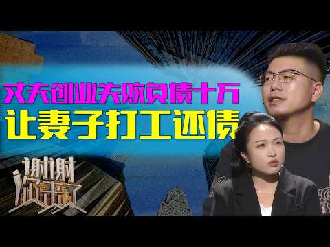 A reckless husband's four failed business ventures left him with a debt of 100,000 yuan. Obsessed...