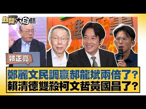 鄭麗文民調贏郝龍斌兩倍了？賴清德雙殺柯文哲黃國昌了？【#新聞大白話】20251002-10｜#郭正亮 #李勝峰 #嚴震生