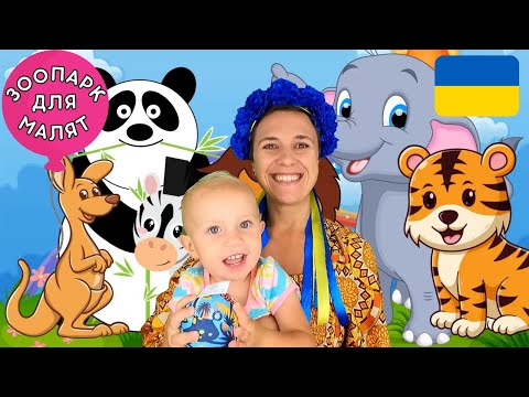 🐯🦜🐼 ТВАРИНИ В ЗООПАРКУ - навчальне відео для дітей українською 🇺🇦