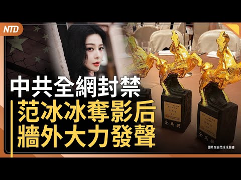 中共封鎖金馬影后訊息 范冰冰 : 關關難過關關過｜委內瑞拉形勢緊張｜中共報復無用！高市早苗G20發聲 民調高漲｜20251124(一)｜ 新唐人電視台