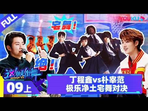 Watch on APP【这！就是街舞 第六季 Street Dance of China S6】EP09上 | 丁程鑫vs朴宰范 极乐净土宅舞对决 | 优酷综艺 YOUKU SHOW