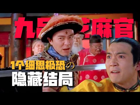 《九品芝麻官》1個「詭異結局」留下無解謎題！三姑腹中胎兒生父是誰？（大結局）#周星驰 #九品芝麻官 #郭云神奇 #讓子彈飛