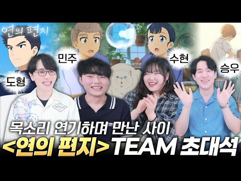 화제의 애니 '연의 편지' 팀 비하인드 토크!!