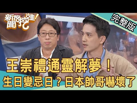 【新聞挖挖哇】王崇禮通靈解夢！鐵齒要人命！生日變忌日？日本帥哥主持人嚇壞了！民雄鬼屋的五大傳說！210514（王崇禮、周映君、TAKE、高志）