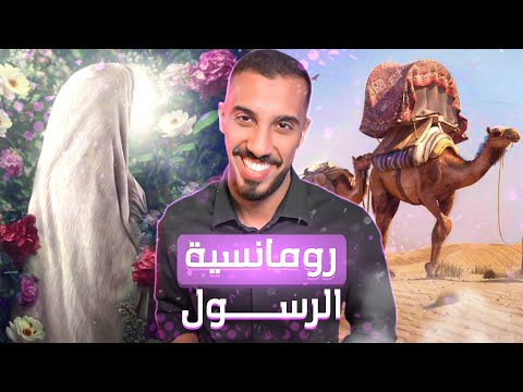 حب النبي ﷺ  لعائشة رضي الله عنها (أعظم قصة حب ممكن تسمعها ❤️)