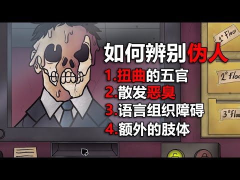 小心混進社區的偽人！ 他想代替掉你！