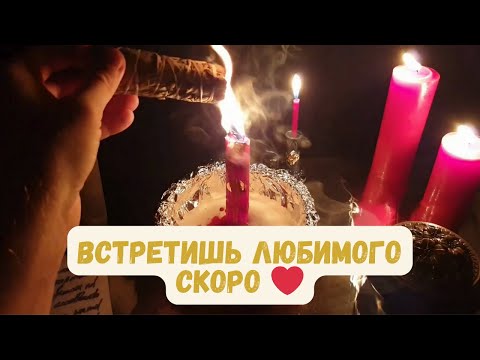 СЖИГАЕМ ОДИНОЧЕСТВО! Как ВСТРЕТИТЬ ЛЮБОВЬ УЖЕ ЗАВТРА? 💍 Сильнейший Ритуал