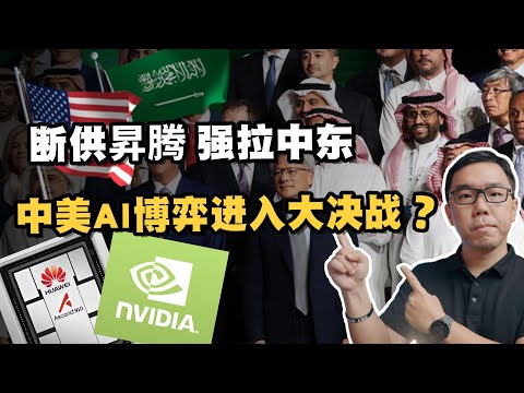 全球禁用昇腾，中东建新硅谷！美国AI战略大转向？中国要如何应对？