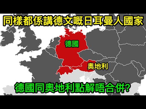 德國同奧地利， 都係講德文嘅日耳曼人國家， 佢哋點解唔合併？