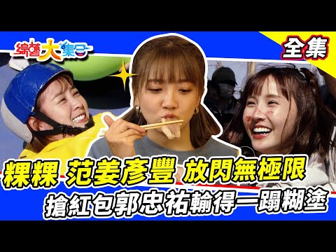 【綜藝大集合】白色情人節情侶健身😍 粿粿、范姜彥豐放閃無極限！搶紅包郭忠祐輸得一蹋糊塗？大集合到永安漁港吃美食✨！ 2023.3.12  @FTV_Show