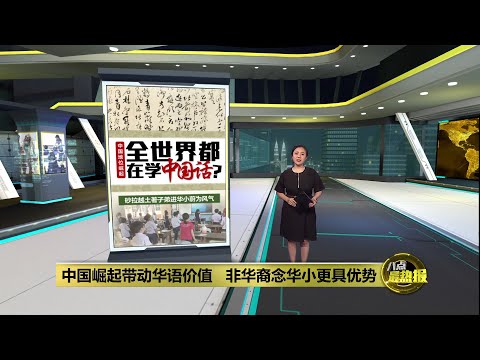中国地位崛起   砂拉越土著子弟进华小蔚为风气 | 八点最热报 07/06/2025