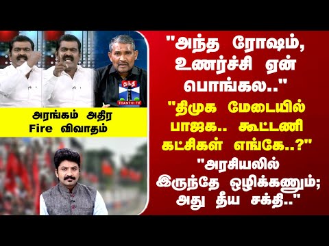 Ayudha Ezhuthu | "அந்த ரோஷம், உணர்ச்சி ஏன் பொங்கல.." "அரசியலில் இருந்தே ஒழிக்கணும்;அது தீய சக்தி.."